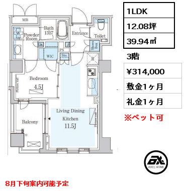 間取り15 1LDK 39.94㎡ 3階 賃料¥314,000 敷金1ヶ月 礼金1ヶ月 8月下旬案内可能予定
