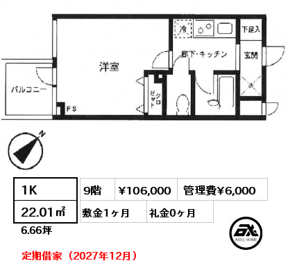 1K 22.01㎡ 9階 賃料¥106,000 管理費¥6,000 敷金1ヶ月 礼金0ヶ月 定期借家（2027年12月）