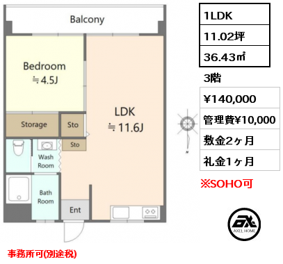 1LDK 36.43㎡ 3階 賃料¥125,000 管理費¥10,000 敷金2ヶ月 礼金0ヶ月 事務所可(別途税)