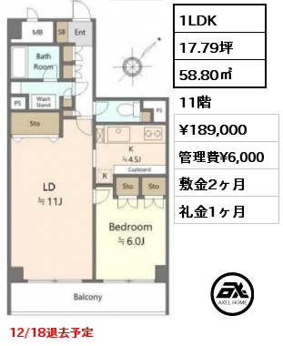 間取り15 1LDK 58.80㎡ 11階 賃料¥189,000 管理費¥6,000 敷金2ヶ月 礼金1ヶ月 12/18退去予定