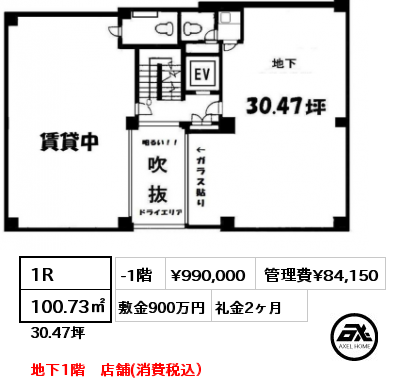 1R 100.73㎡ -1階 賃料¥990,000 管理費¥84,150 敷金900万円 礼金2ヶ月 地下1階　店舗(消費税込）