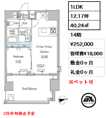 間取り15 1LDK 40.24㎡  賃料¥252,000 管理費¥18,000 敷金0ヶ月 礼金0ヶ月 2月中旬案内可能予定