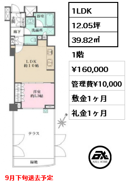 1LDK 39.82㎡ 1階 賃料¥160,000 管理費¥10,000 敷金1ヶ月 礼金1ヶ月 9月下旬退去予定