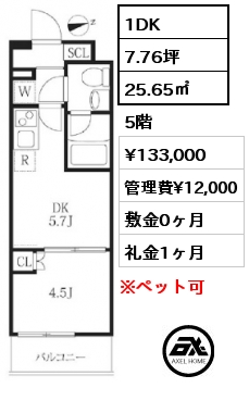 1DK 25.65㎡ 5階 賃料¥133,000 管理費¥12,000 敷金0ヶ月 礼金1ヶ月