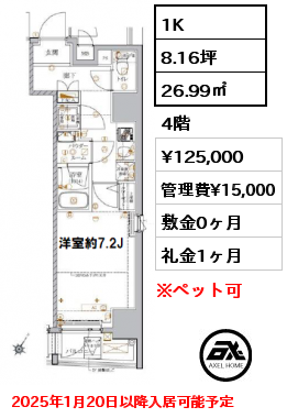 1K 26.99㎡ 4階 賃料¥125,000 管理費¥15,000 敷金0ヶ月 礼金1ヶ月 2025年1月20日以降入居可能予定