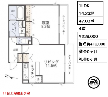 間取り15 1LDK 47.03㎡ 4階 賃料¥238,000 管理費¥12,000 敷金0ヶ月 礼金0ヶ月 11月上旬退去予定