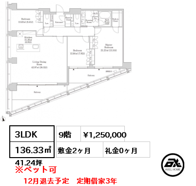 3LDK 136.33㎡ 9階 賃料¥1,250,000 敷金2ヶ月 礼金0ヶ月 12月退去予定　定期借家3年