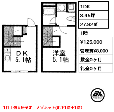 1DK 27.92㎡ 1階 賃料¥125,000 管理費¥8,000 敷金0ヶ月 礼金0ヶ月 1月上旬入居予定　メゾネット(地下1階＋1階）