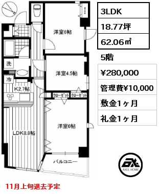 間取り15 3LDK 62.06㎡ 5階 賃料¥280,000 管理費¥10,000 敷金1ヶ月 礼金1ヶ月 11月上旬退去予定