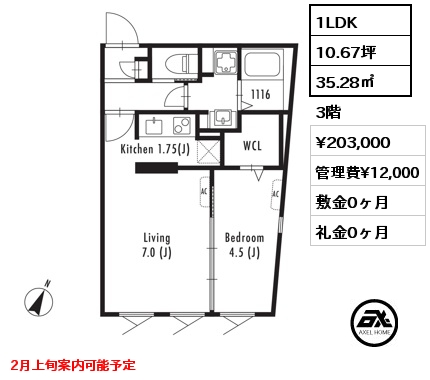 1LDK 35.28㎡  賃料¥203,000 管理費¥12,000 敷金0ヶ月 礼金0ヶ月 2月上旬案内可能予定