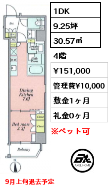 1DK 30.57㎡ 4階 賃料¥151,000 管理費¥10,000 敷金1ヶ月 礼金0ヶ月