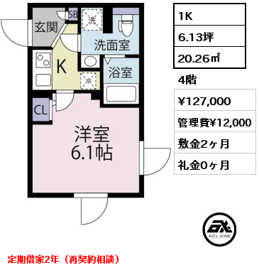 1K 20.26㎡ 4階 賃料¥127,000 管理費¥12,000 敷金0ヶ月 礼金0ヶ月 定期借家2年（再契約相談）