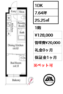 1DK 25.25㎡  賃料¥128,000 管理費¥20,000 礼金0ヶ月