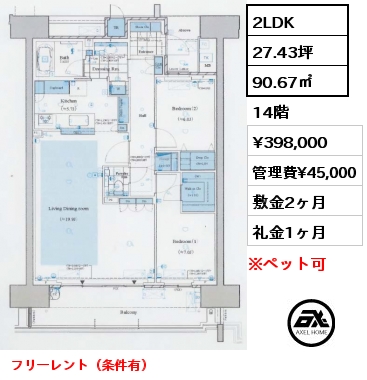 2LDK 90.67㎡ 14階 賃料¥398,000 管理費¥45,000 敷金2ヶ月 礼金1ヶ月 フリーレント（条件有）