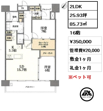 2LDK 85.73㎡ 16階 賃料¥350,000 管理費¥20,000 敷金1ヶ月 礼金1ヶ月