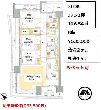 3LDK 106.54㎡ 6階 賃料¥530,000 敷金2ヶ月 礼金1ヶ月 駐車場確保(月33,500円)