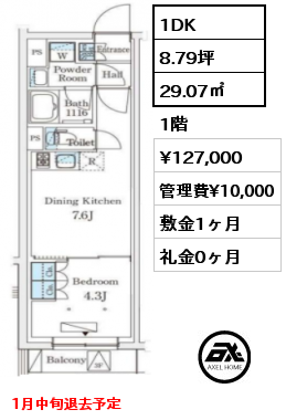 1DK 29.07㎡ 1階 賃料¥127,000 管理費¥10,000 敷金1ヶ月 礼金0ヶ月 1月中旬退去予定