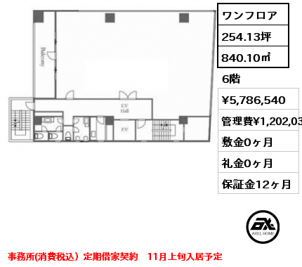 ワンフロア 840.10㎡ 6階 賃料¥5,786,540 管理費¥1,202,035 敷金0ヶ月 礼金0ヶ月 事務所(消費税込）定期借家契約　11月上旬入居予定