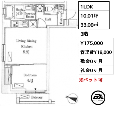 1LDK 33.08㎡ 3階 賃料¥175,000 管理費¥18,000 敷金0ヶ月 礼金0ヶ月