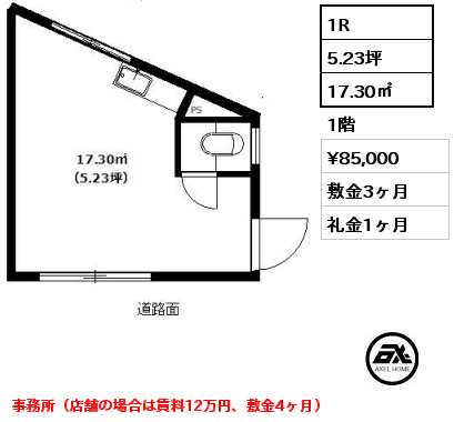 1R 17.30㎡ 1階 賃料¥85,000 敷金3ヶ月 礼金1ヶ月 事務所（店舗の場合は賃料12万円、敷金4ヶ月）