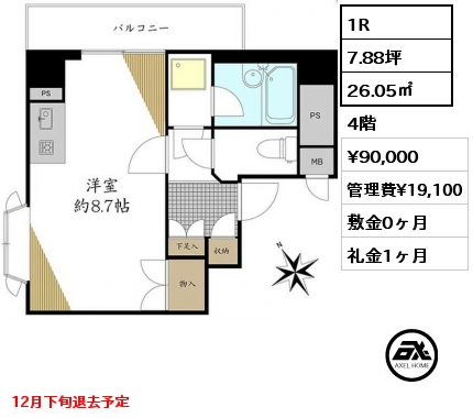 1R 26.05㎡ 4階 賃料¥90,000 管理費¥19,100 敷金0ヶ月 礼金1ヶ月 12月下旬退去予定