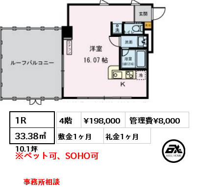 1R 33.38㎡ 4階 賃料¥198,000 管理費¥8,000 敷金1ヶ月 礼金1ヶ月 事務所相談