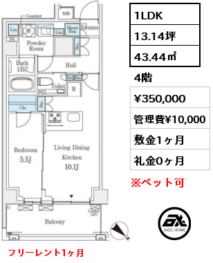 1LDK 43.44㎡ 4階 賃料¥350,000 管理費¥10,000 敷金1ヶ月 礼金0ヶ月 フリーレント1ヶ月