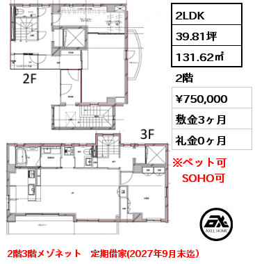 2LDK 131.62㎡ 2階 賃料¥750,000 敷金3ヶ月 礼金0ヶ月 2階3階メゾネット　定期借家(2027年9月末迄）