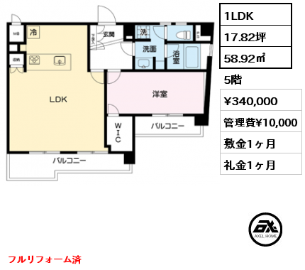 1LDK 58.92㎡ 5階 賃料¥340,000 管理費¥10,000 敷金1ヶ月 礼金1ヶ月 フルリフォーム済