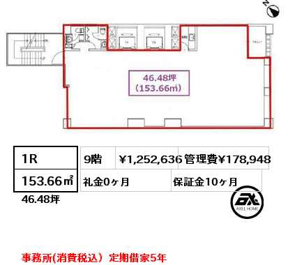 1R 153.66㎡ 9階 賃料¥1,252,636 管理費¥178,948 礼金0ヶ月 事務所(消費税込）定期借家5年