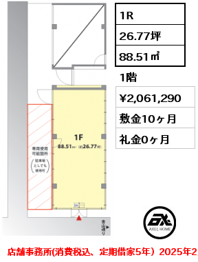 1R 88.51㎡ 1階 賃料¥2,061,290 敷金10ヶ月 礼金0ヶ月 店舗事務所(消費税込、定期借家5年）2025年2月入居予定