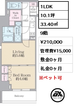 1LDK 33.40㎡ 9階 賃料¥210,000 管理費¥15,000 敷金0ヶ月 礼金0ヶ月