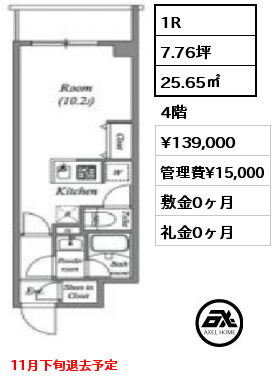 1R 25.65㎡ 4階 賃料¥139,000 管理費¥15,000 敷金0ヶ月 礼金0ヶ月 11月下旬退去予定