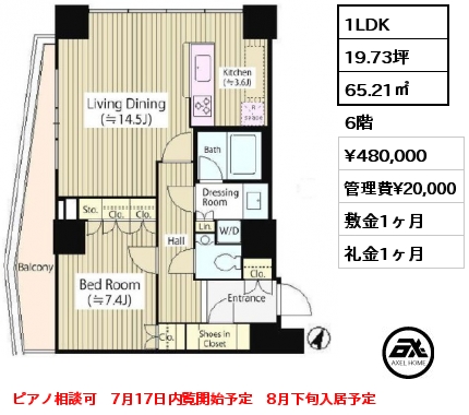1LDK 65.21㎡ 6階 賃料¥480,000 管理費¥20,000 敷金1ヶ月 礼金1ヶ月 ピアノ相談可　7月17日内覧開始予定　8月下旬入居予定