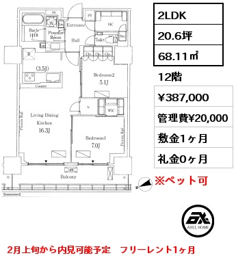 2LDK 68.11㎡ 12階 賃料¥387,000 管理費¥20,000 敷金1ヶ月 礼金0ヶ月 2月上旬から内見可能予定　フリーレント1ヶ月