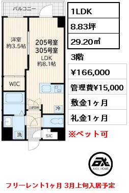 1LDK 29.20㎡ 3階 賃料¥166,000 管理費¥15,000 敷金1ヶ月 礼金1ヶ月 フリーレント1ヶ月 3月上旬入居予定