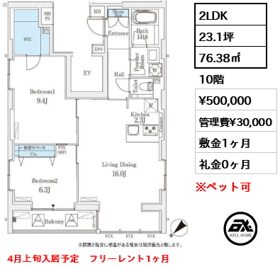 2LDK 76.38㎡  賃料¥500,000 管理費¥30,000 敷金1ヶ月 礼金0ヶ月 4月上旬入居予定　フリーレント1ヶ月