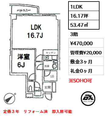 間取り15 1LDK 53.47㎡  賃料¥470,000 管理費¥20,000 敷金3ヶ月 礼金0ヶ月 定借３年　リフォーム済　即入居可能