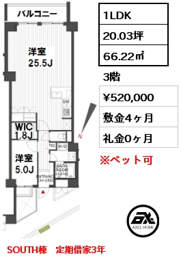 間取り15 1LDK 66.22㎡ 3階 賃料¥520,000 敷金4ヶ月 礼金0ヶ月 SOUTH棟　定期借家3年