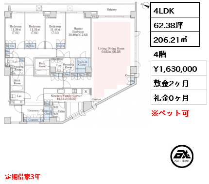 E 4LDK 206.21㎡ 4階 賃料¥1,630,000 敷金2ヶ月 礼金0ヶ月 定期借家3年