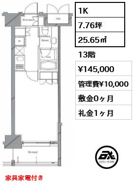 間取り15 1K 25.65㎡  賃料¥145,000 管理費¥10,000 敷金0ヶ月 礼金1ヶ月 家具家電付き 