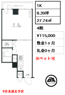 間取り15 1K 27.74㎡ 4階 賃料¥115,000 敷金1ヶ月 礼金0ヶ月 9月末退去予定　