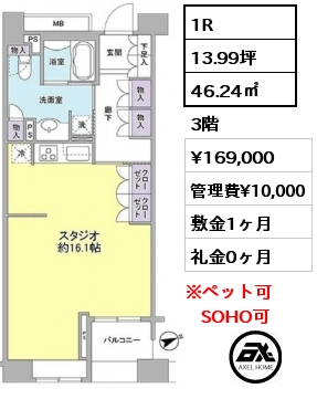 間取り15 1R 46.24㎡ 3階 賃料¥169,000 管理費¥10,000 敷金1ヶ月 礼金0ヶ月