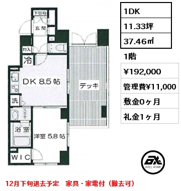 間取り15 1DK 37.46㎡ 1階 賃料¥192,000 管理費¥11,000 敷金0ヶ月 礼金1ヶ月 12月下旬退去予定　家具・家電付（撤去可）