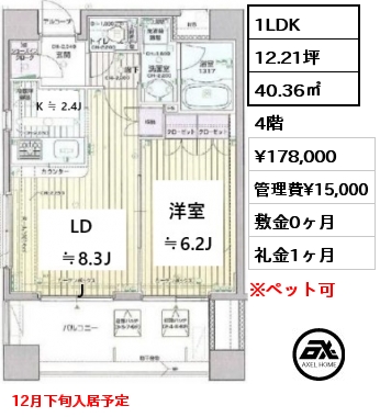 間取り15 1LDK 40.36㎡ 4階 賃料¥178,000 管理費¥15,000 敷金0ヶ月 礼金1ヶ月 12月下旬入居予定