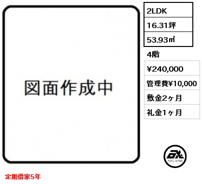 2LDK 53.93㎡ 4階 賃料¥240,000 管理費¥10,000 敷金2ヶ月 礼金1ヶ月 定期借家5年