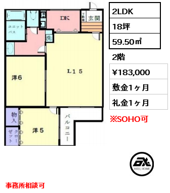 間取り15 2LDK 59.50㎡ 2階 賃料¥183,000 敷金1ヶ月 礼金1ヶ月 事務所相談可　