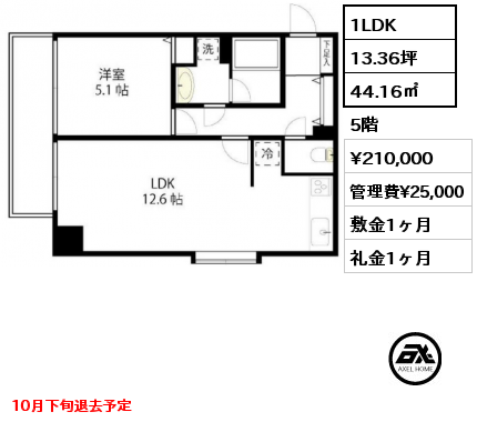 1LDK 44.16㎡ 5階 賃料¥210,000 管理費¥25,000 敷金1ヶ月 礼金1ヶ月 10月下旬退去予定