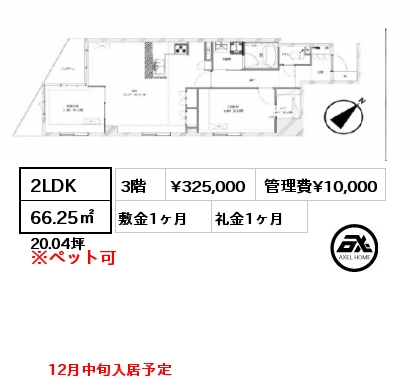 2LDK 66.25㎡ 3階 賃料¥325,000 管理費¥10,000 敷金1ヶ月 礼金1ヶ月 12月中旬入居予定