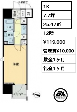 1K 25.47㎡ 12階 賃料¥119,000 管理費¥10,000 敷金1ヶ月 礼金1ヶ月 　